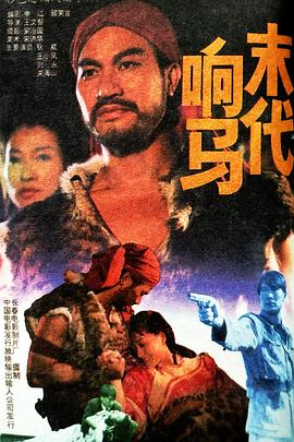 末代响马 (1992) 海报
