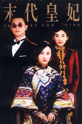 末代皇妃 (2004) 海报