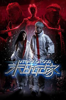 末日玩家 (2019) 海报