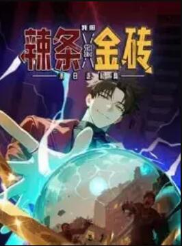 末日走私商：我用辣条换金砖 动态漫画 (2025) 海报