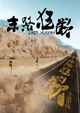 末路狂欢 (2017) 海报