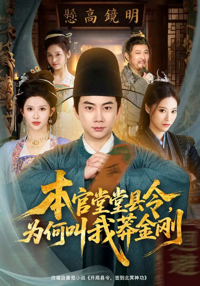 本官堂堂县令，为何叫我莽金刚 (2026) 海报