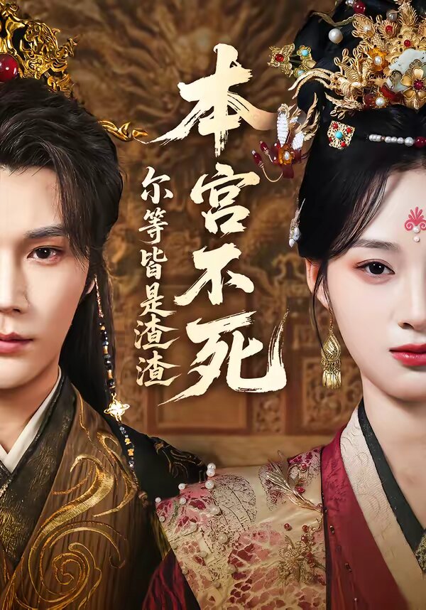 本宫不死，尔等皆是渣渣 (2026) 海报