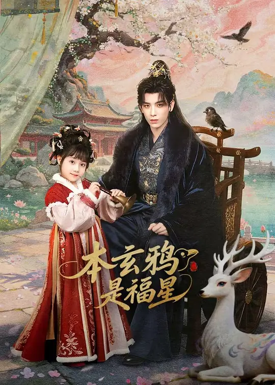 本玄鸦是福星 (2026) 海报