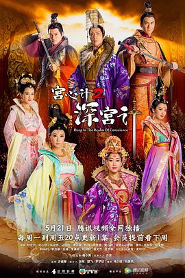 机关算尽深宫计粤语 (2018) 海报