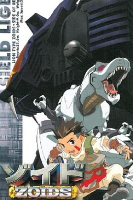 机兽新世纪前篇 (1999) 海报