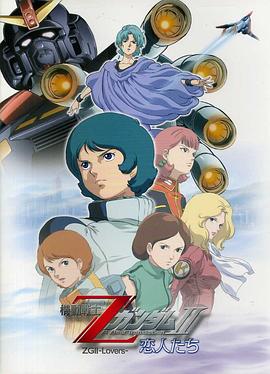 机动战士Z高达Ⅱ：恋人们 (2005) 海报
