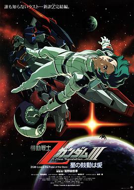 机动战士Z高达Ⅲ：星辰的鼓动是爱 (2006) 海报