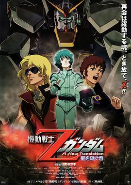机动战士Z高达：星之继承者 (2005) 海报