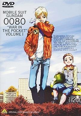 机动战士高达0080 口袋里的战争 (1989) 海报
