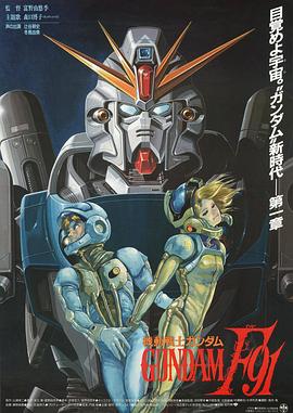 机动战士高达F91 (1991) 海报