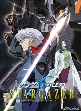 机动战士高达SEED C.E.73 观星者 (2006) 海报