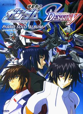 机动战士高达SEED DESTINY (2004) 海报