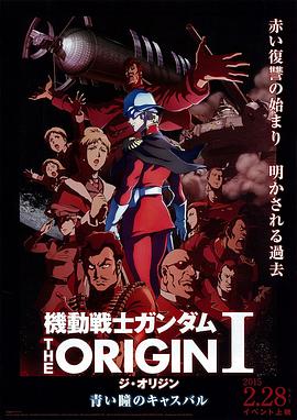机动战士高达 THE ORIGIN Ⅰ 青瞳的卡斯巴尔 (2015) 海报