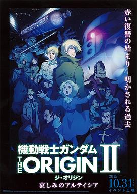 机动战士高达 THE ORIGIN Ⅱ 悲伤的阿尔黛西亚 (2015) 海报