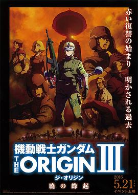 机动战士高达 THE ORIGIN Ⅲ 破晓起义 (2016) 海报