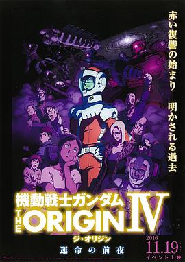机动战士高达 THE ORIGIN Ⅳ 命运前夜 (2016) 海报