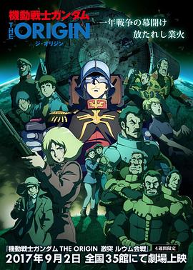 机动战士高达 THE ORIGIN Ⅴ 激战 鲁姆会战 (2017) 海报