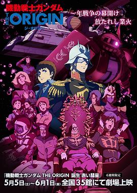 机动战士高达 THE ORIGIN Ⅵ 赤色彗星诞生 (2018) 海报