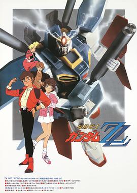 机动战士高达ZZ (1986) 海报