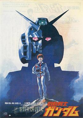 机动战士高达 剧场版Ⅰ (1981) 海报