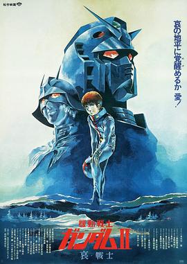 机动战士高达 剧场版Ⅱ 哀 战士 (1981) 海报