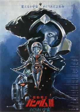 机动战士高达 剧场版Ⅲ 相逢在宇宙 (1982) 海报
