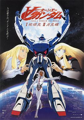 机动战士高达逆A剧场版Ⅰ：地球光 (2002) 海报
