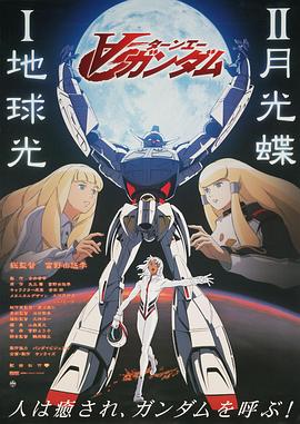 机动战士高达逆A剧场版Ⅱ：月光蝶 (2002) 海报