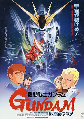 机动战士高达 逆袭的夏亚[电影解说] (1988) 海报