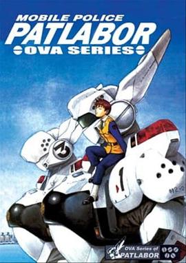 机动警察 初期OVA (1988) 海报