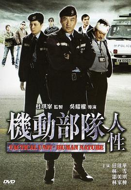 机动部队—人性 (2008) 海报