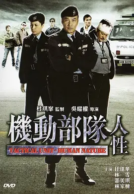 机动部队—人性[电影解说] (2008) 海报