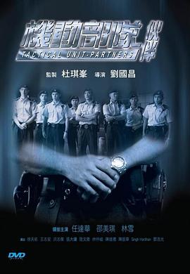 机动部队—伙伴 (2009) 海报