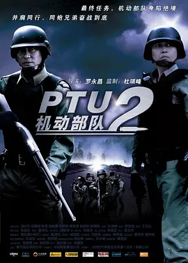 机动部队—同袍[电影解说] (2009) 海报