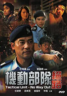 机动部队—绝路[电影解说] (2008) 海报