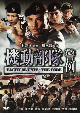 机动部队—警例 (2008) 海报