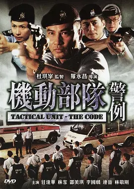 机动部队—警例[电影解说] (2008) 海报