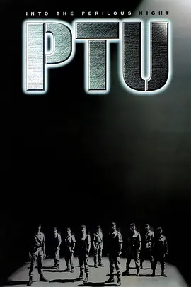 机动部队[电影解说] (2003) 海报