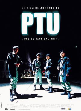 机动部队（粤语） (2003) 海报