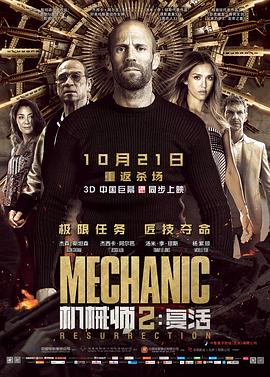 机械师2：复活 (2016) 海报