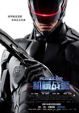 机械战警4 (2014) 海报
