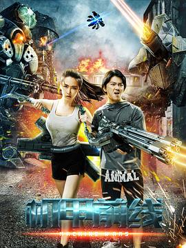 机甲前线 (2017) 海报