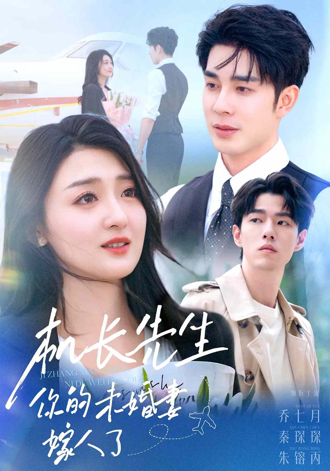 机长先生，你的未婚妻要嫁人了 (2025) 海报