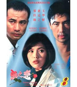 杀之恋 (1995) 海报