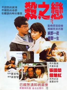 杀之恋[电影解说] (1988) 海报