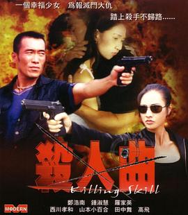 杀人曲 (2002) 海报
