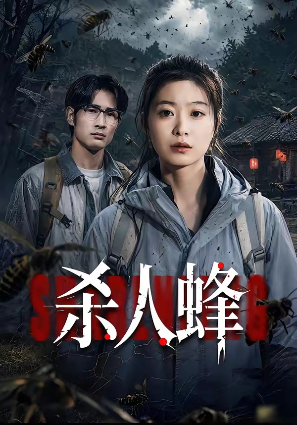 杀人蜂 (2026) 海报