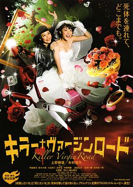 杀手·婚礼之路 (2009) 海报