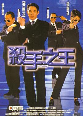 杀手之王 (1998) 海报